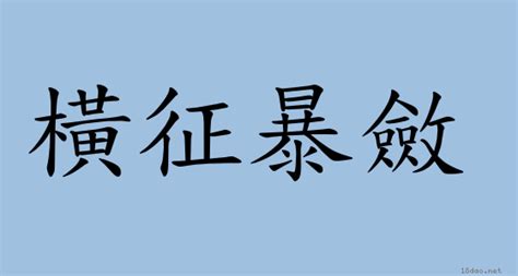 斂財|詞語:斂財 (注音:ㄌㄧㄢˋ ㄘㄞˊ) 